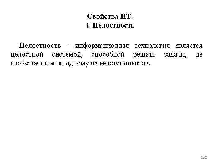 Свойства ИТ. 4. Целостность - информационная технология является целостной системой, способной решать задачи, не