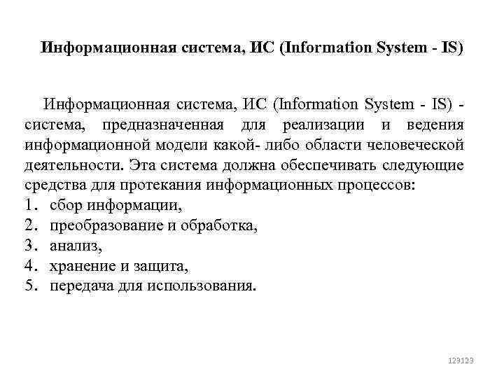 Информационная система, ИС (Information System - IS) Информационная система, ИС (Information System IS) система,