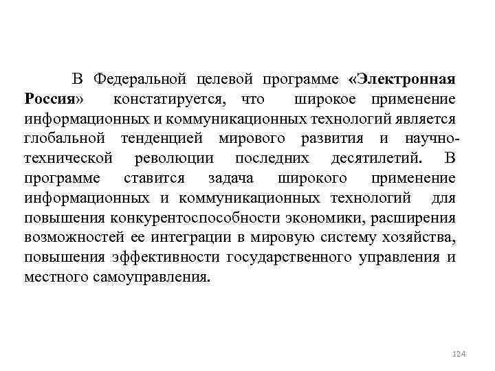  В Федеральной целевой программе «Электронная Россия» констатируется, что широкое применение информационных и коммуникационных