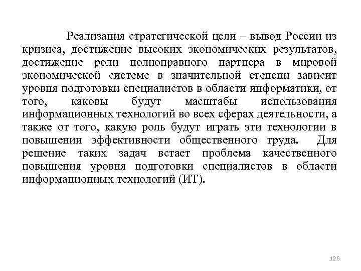  Реализация стратегической цели – вывод России из кризиса, достижение высоких экономических результатов, достижение