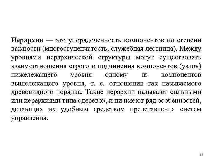 Иерархия — это упорядоченность компонентов по степени важности (многоступенчатость, служебная лестница). Между уровнями иерархической