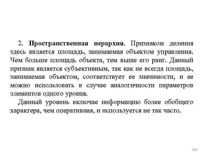 2. Пространственная иерархия. Признаком деления здесь является площадь, занимаемая объектом управления. Чем больше площадь