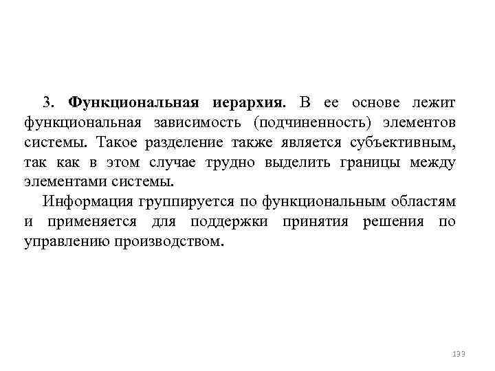 3. Функциональная иерархия. В ее основе лежит функциональная зависимость (подчиненность) элементов системы. Такое разделение