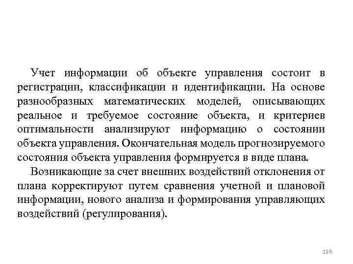 Учет информации об объекте управления состоит в регистрации, классификации и идентификации. На основе разнообразных