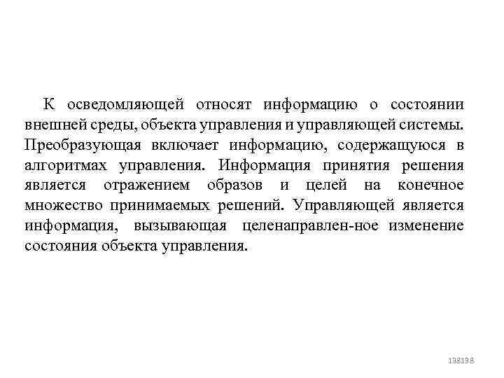 К осведомляющей относят информацию о состоянии внешней среды, объекта управления и управляющей системы. Преобразующая