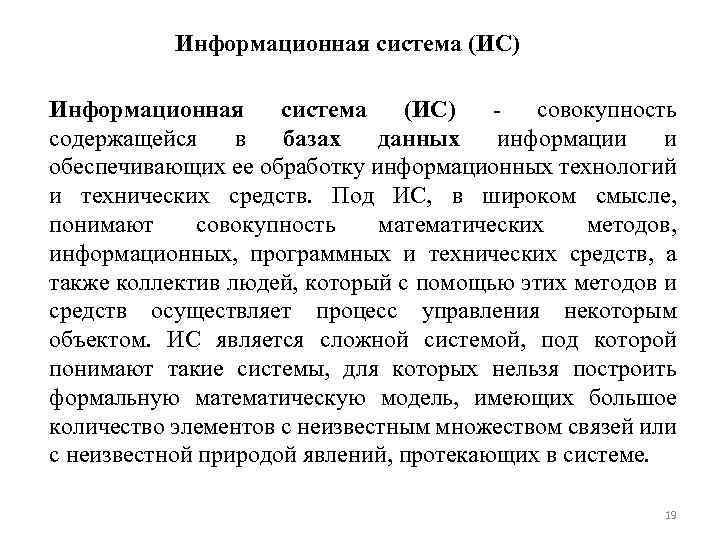 Информационная система (ИС) совокупность содержащейся в базах данных информации и обеспечивающих ее обработку информационных