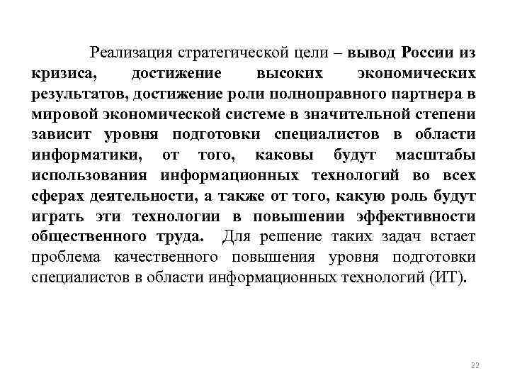  Реализация стратегической цели – вывод России из кризиса, достижение высоких экономических результатов, достижение