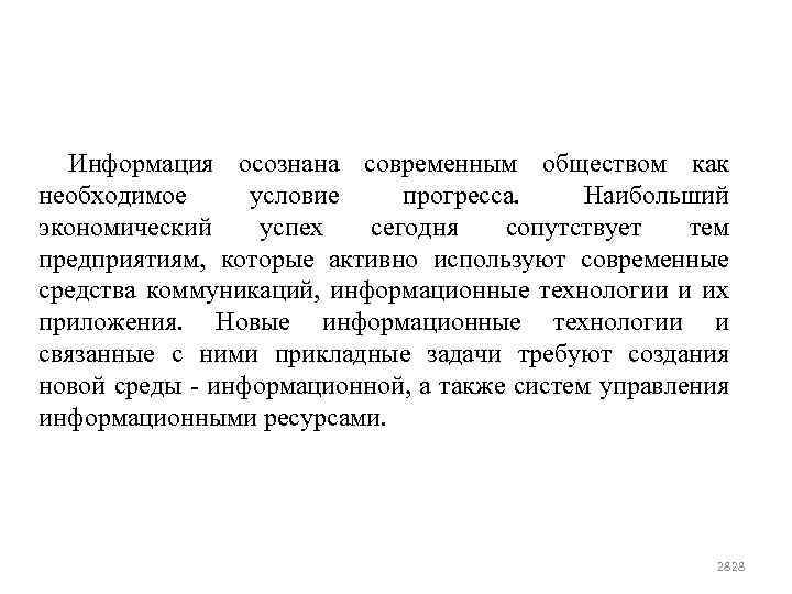 Информация осознана современным обществом как необходимое условие прогресса. Наибольший экономический успех сегодня сопутствует тем