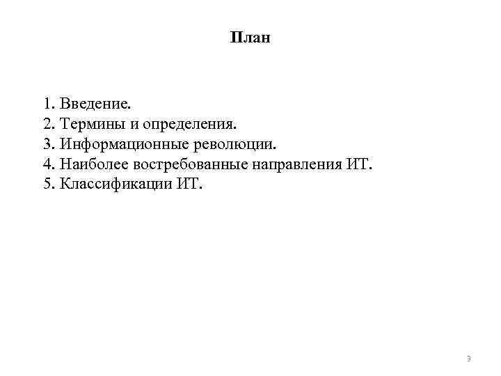 План 1. Введение. 2. Термины и определения. 3. Информационные революции. 4. Наиболее востребованные направления