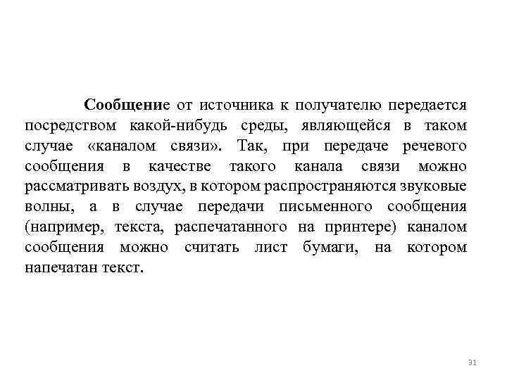  Сообщение от источника к получателю передается посредством какой нибудь среды, являющейся в таком