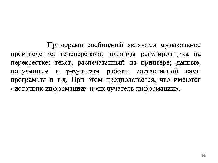  Примерами сообщений являются музыкальное произведение; телепередача; команды регулировщика на перекрестке; текст, распечатанный на