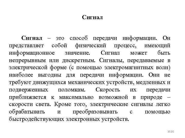 Сигнал – это способ передачи информации. Он представляет собой физический процесс, имеющий информационное значение.