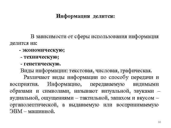 Информация делится: В зависимости от сферы использования информация делится на: - экономическую; - техническую;