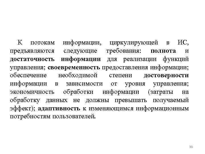 К потокам информации, циркулирующей в ИС, предъявляются следующие требования: полнота и достаточность информации для