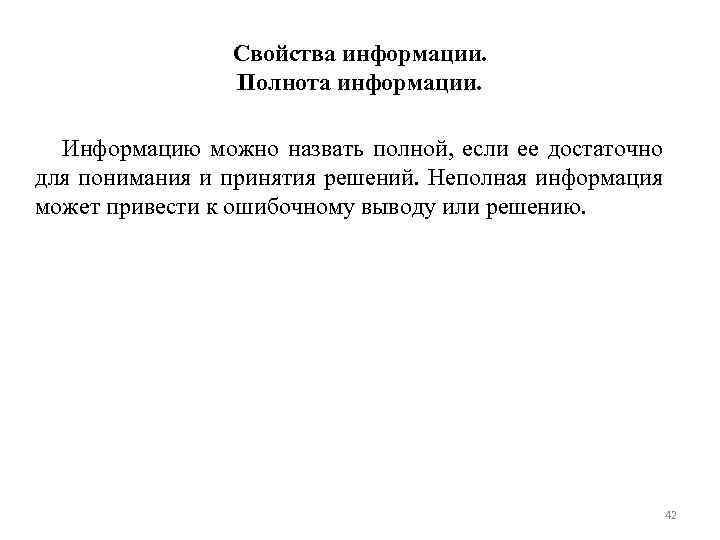 Свойства информации. Полнота информации. Информацию можно назвать полной, если ее достаточно для понимания и