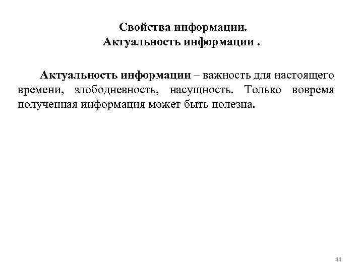  Свойства информации. Актуальность информации – важность для настоящего времени, злободневность, насущность. Только вовремя