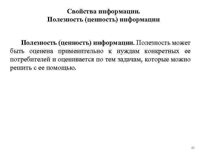 Свойства информации. Полезность (ценность) информации. Полезность может быть оценена применительно к нуждам конкретных ее