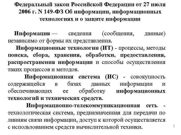 Федеральный закон Российской Федерации от 27 июля 2006 г. N 149 -ФЗ Об информации,