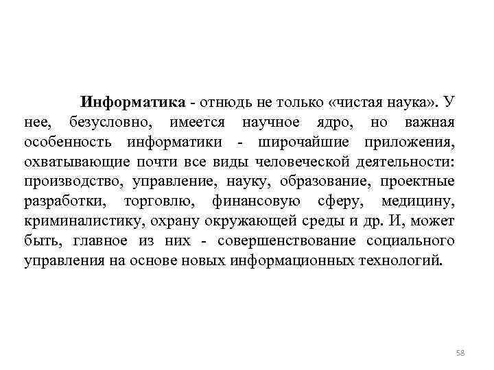  Информатика отнюдь не только «чистая наука» . У нее, безусловно, имеется научное ядро,