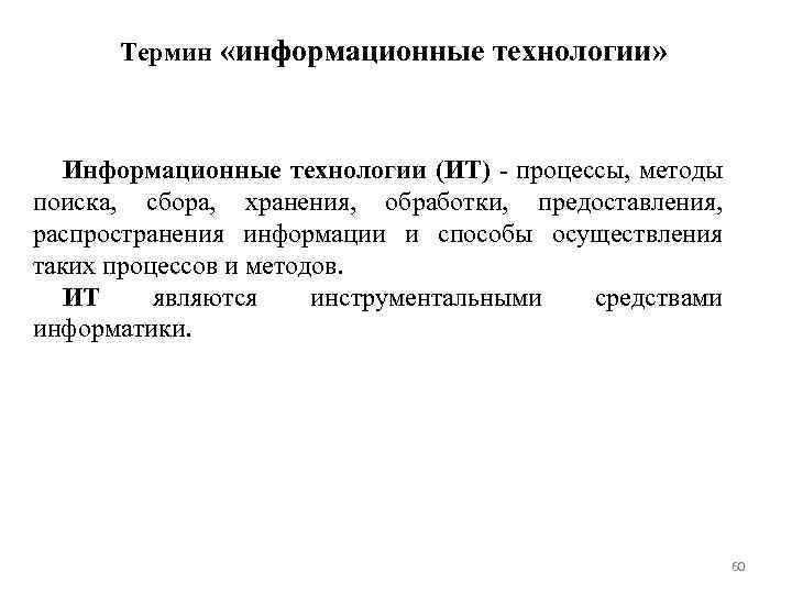 Термин «информационные технологии» Информационные технологии (ИТ) - процессы, методы поиска, сбора, хранения, обработки, предоставления,