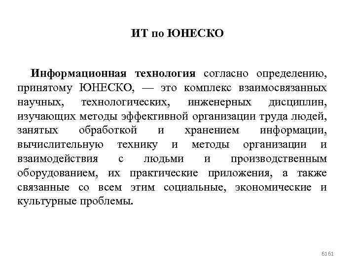 ИТ по ЮНЕСКО Информационная технология согласно определению, принятому ЮНЕСКО, — это комплекс взаимосвязанных научных,