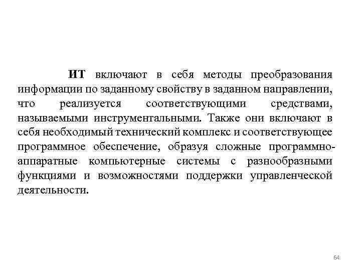  ИТ включают в себя методы преобразования информации по заданному свойству в заданном направлении,