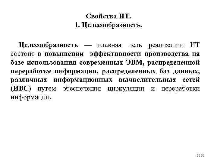 Свойства ИТ. 1. Целесообразность — главная цель реализации ИТ состоит в повышении эффективности производства