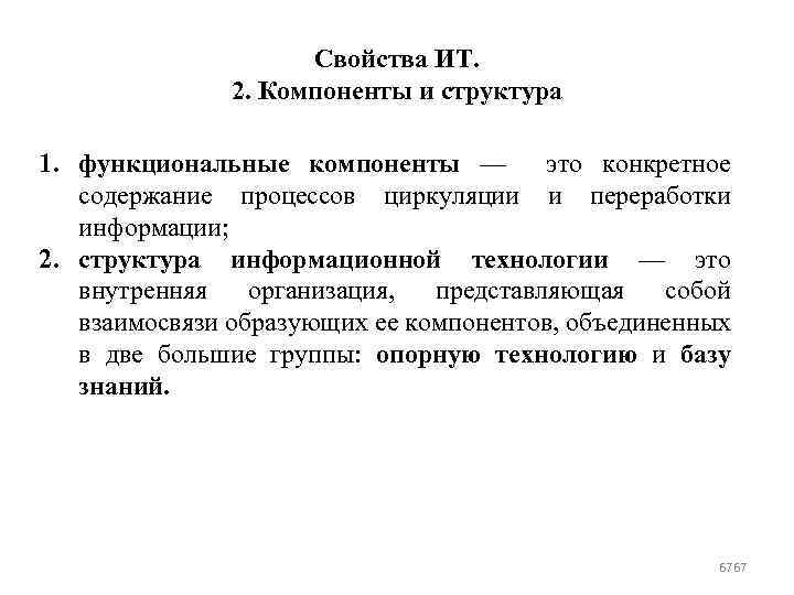 Свойства ИТ. 2. Компоненты и структура 1. функциональные компоненты — это конкретное содержание процессов