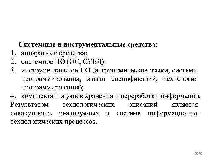 Системные и инструментальные средства: 1. аппаратные средства; 2. системное ПО (ОС, СУБД); 3. инструментальное