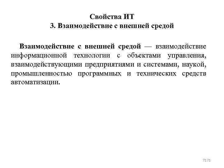 Свойства ИТ 3. Взаимодействие с внешней средой — взаимодействие информационной технологии с объектами управления,