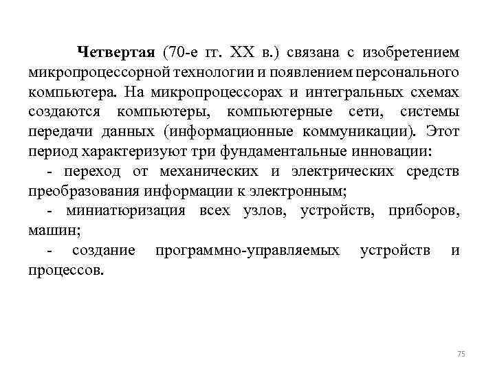  Четвертая (70 е гг. XX в. ) связана с изобретением микропроцессорной технологии и