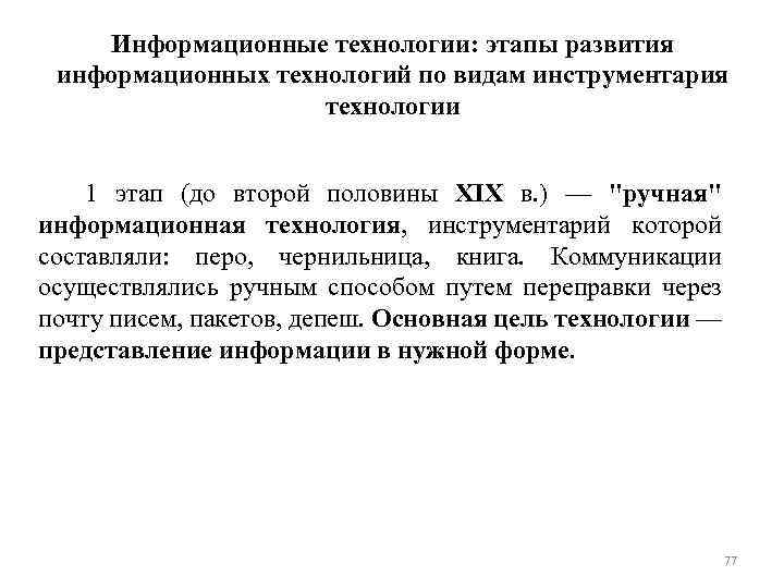 Информационные технологии: этапы развития информационных технологий по видам инструментария технологии 1 этап (до второй