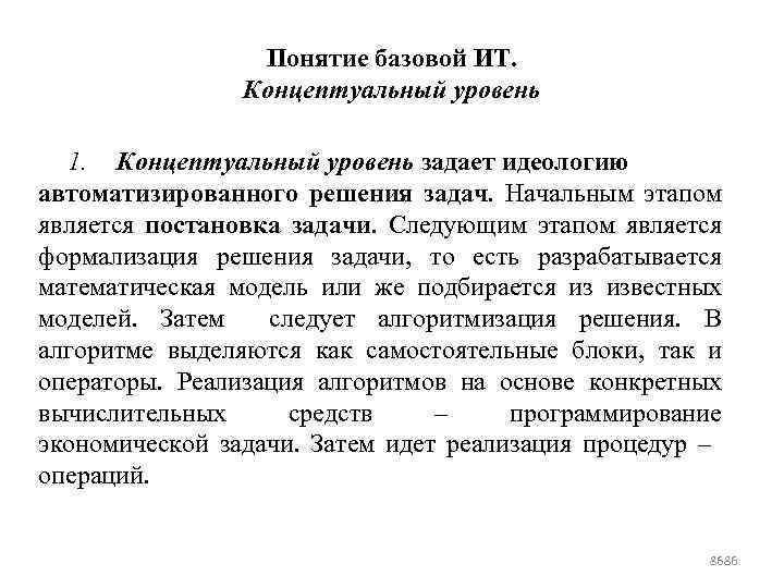 Понятие базовой ИТ. Концептуальный уровень 1. Концептуальный уровень задает идеологию автоматизированного решения задач. Начальным