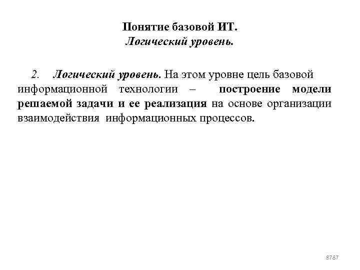 Понятие базовой ИТ. Логический уровень. 2. Логический уровень. На этом уровне цель базовой информационной