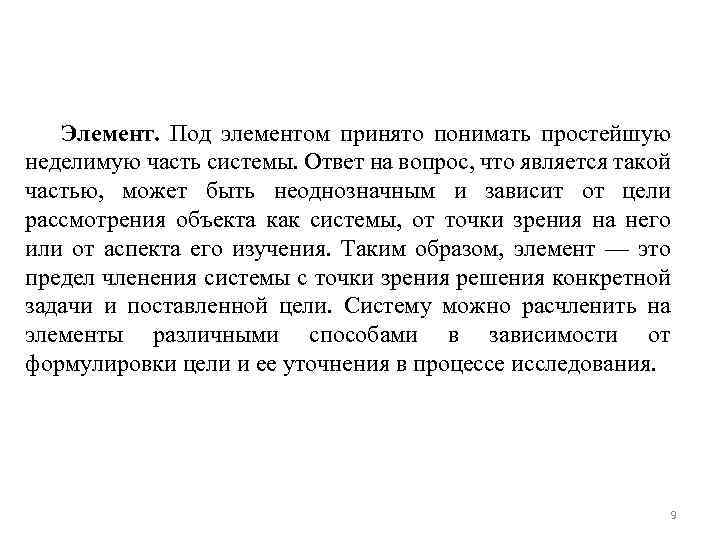 Элемент. Под элементом принято понимать простейшую неделимую часть системы. Ответ на вопрос, что является