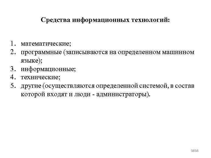 Средства информационных технологий: 1. математические; 2. программные (записываются на определенном машинном языке); 3. информационные;