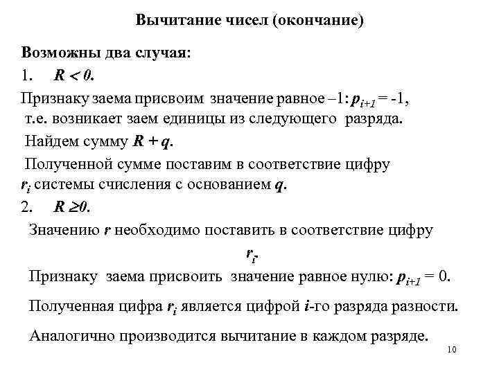 Вычитание чисел (окончание) Возможны два случая: 1. R 0. Признаку заема присвоим значение равное