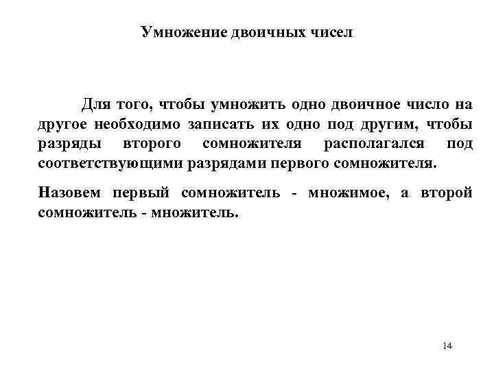 Умножение двоичных чисел Для того, чтобы умножить одно двоичное число на другое необходимо записать