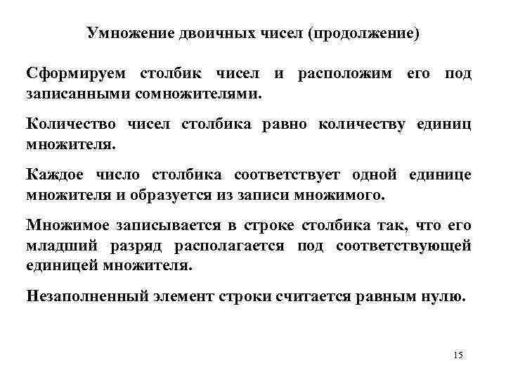 Умножение двоичных чисел (продолжение) Сформируем столбик чисел и расположим его под записанными сомножителями. Количество