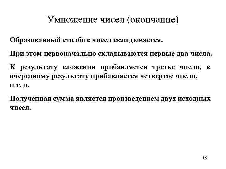 Умножение чисел (окончание) Образованный столбик чисел складывается. При этом первоначально складываются первые два числа.