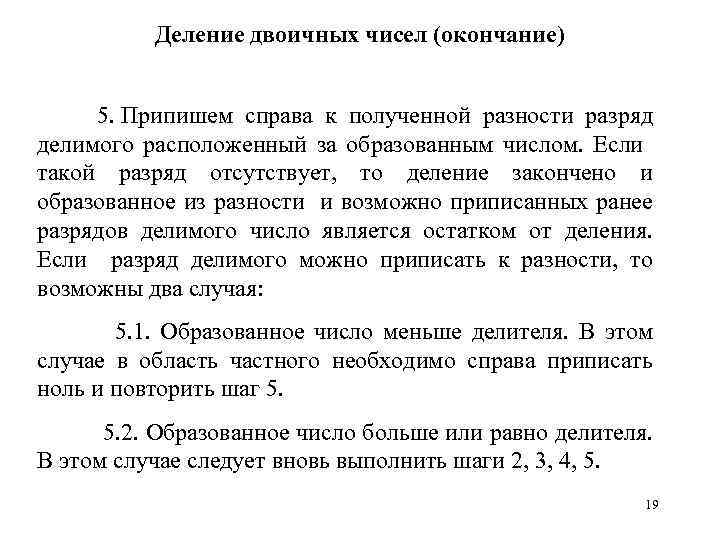 Деление двоичных чисел (окончание) 5. Припишем справа к полученной разности разряд делимого расположенный за