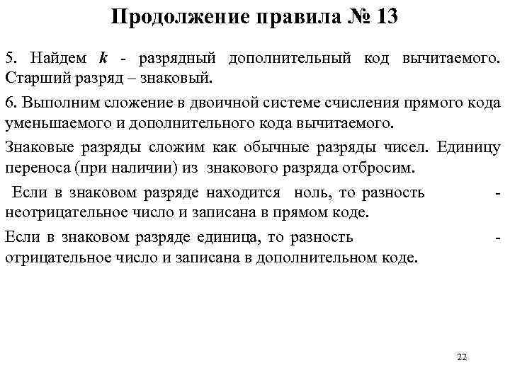 Продолжение правила № 13 5. Найдем k разрядный дополнительный код вычитаемого. Старший разряд –