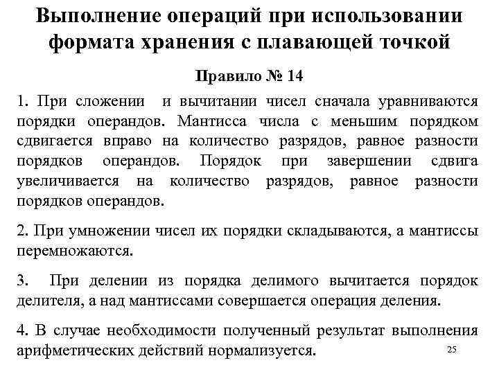 Выполнение операций при использовании формата хранения с плавающей точкой Правило № 14 1. При