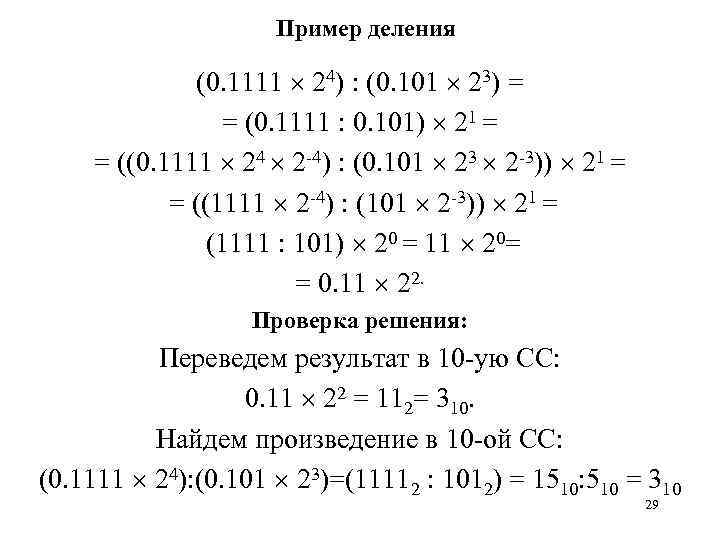 Пример деления (0. 1111 24) : (0. 101 23) = = (0. 1111 :