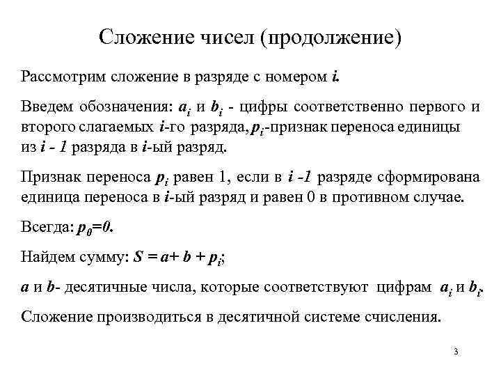 Сложение чисел (продолжение) Рассмотрим сложение в разряде с номером i. Введем обозначения: ai и