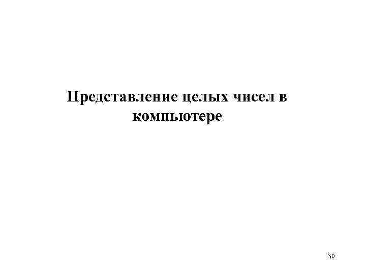 Представление целых чисел в компьютере 30 