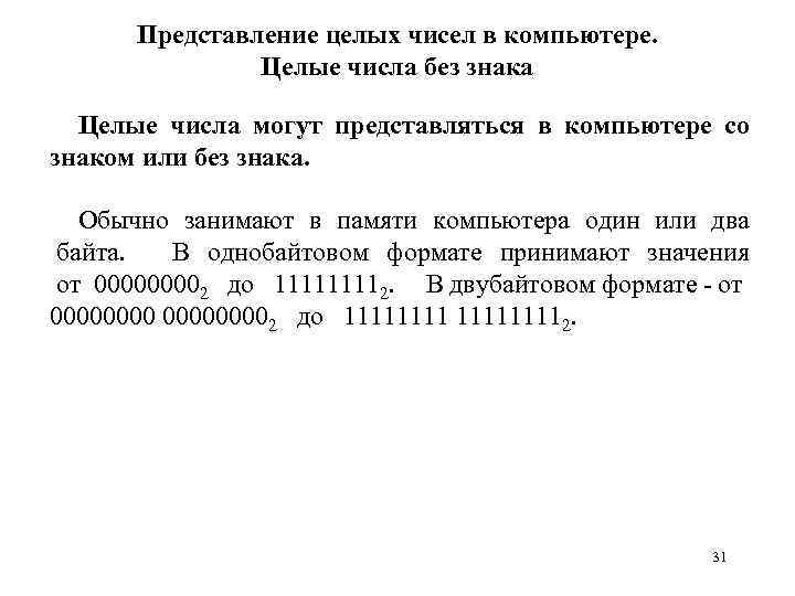 Представление целых чисел в компьютере. Целые числа без знака Целые числа могут представляться в