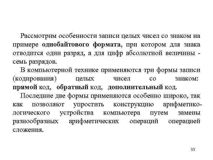 Рассмотрим особенности записи целых чисел со знаком на примере однобайтового формата, при котором для