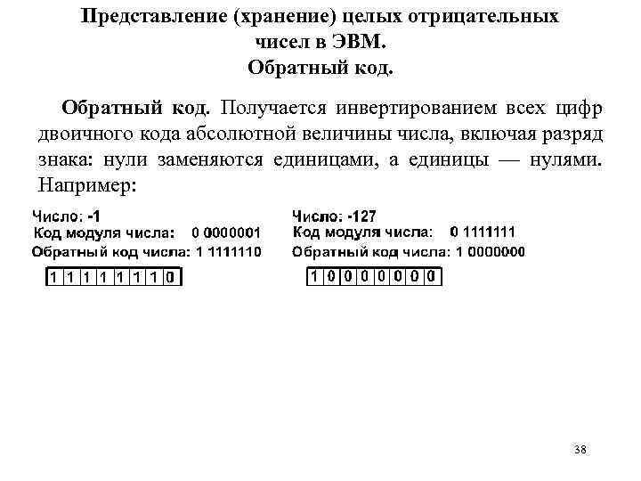 Представление (хранение) целых отрицательных чисел в ЭВМ. Обратный код. Получается инвертированием всех цифр двоичного