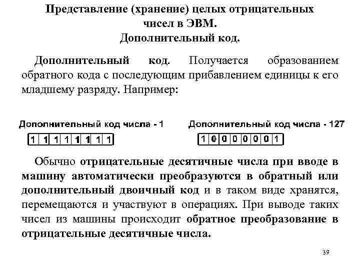 Представление (хранение) целых отрицательных чисел в ЭВМ. Дополнительный код. Получается образованием обратного кода с